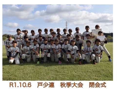 【Ａ・Ｂ】戸塚区少年野球連盟 秋季大会 閉会式
