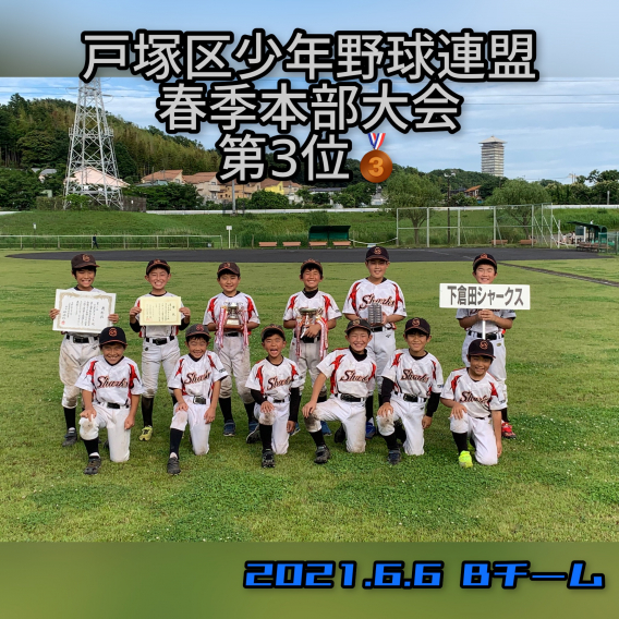 【Ｂ】戸塚区少年野球連盟春季本部大会 第３位！！
